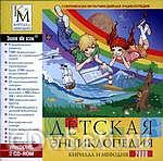 Детская энциклопедия Кирилла и Мефодия 2008