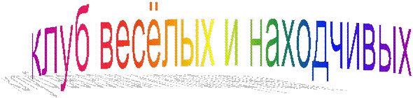 клуб весёлых и находчивых
