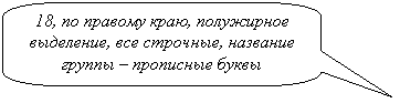 Скругленная прямоугольная выноска: 18, по правому краю, полужирное выделение, все строчные, название группы – прописные буквы