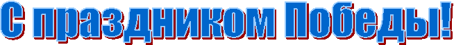 С праздником Победы!