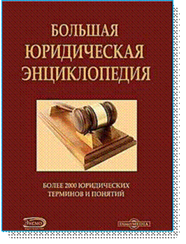 Большая юридическая энциклопедия скачать бесплатно