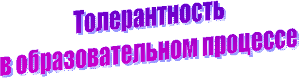 Толерантность
в образовательном процессе