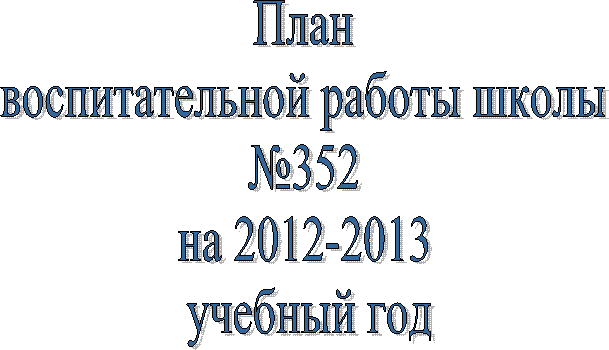 План
воспитательной