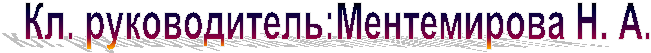 Кл. руководитель:
