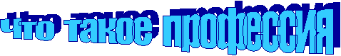 Что такое профессия