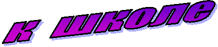 к школе