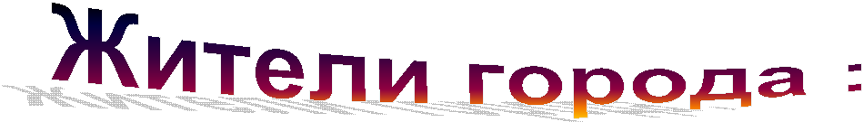 Жители города :