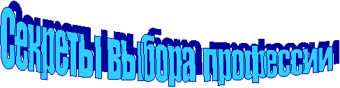 Секреты выбора профессии