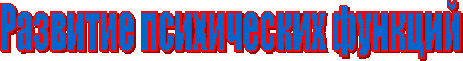 Развитие психических функций