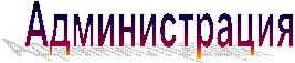 Администрация