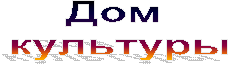 Дом
культуры