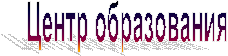 Центр образования