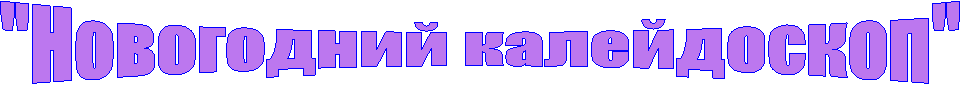 "Новогодний калейдоскоп"
