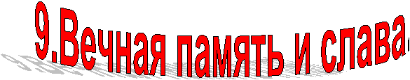 9.Вечная память и слава.