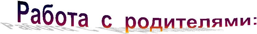Работа с родителями: