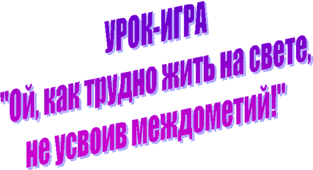 УРОК-ИГРА
"Ой,