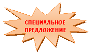Пятно 1: СПЕЦИАЛЬНОЕ
ПРЕДЛОЖЕНИЕ