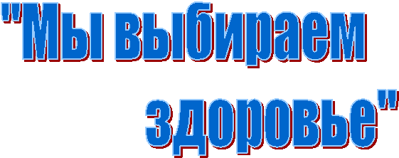 "Мы выбираем
здоровье"