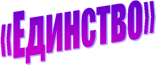 «Единство»