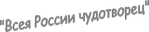 "Всея России чудотворец"