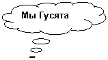 Выноска-облако: Мы Гусята