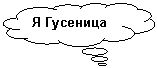 Выноска-облако: Я Гусеница