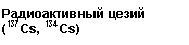 �������: ������������� ����� 

(137Cs, 134Cs)

