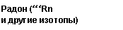 �������: ����� (222Rn 

� ������ �������)

