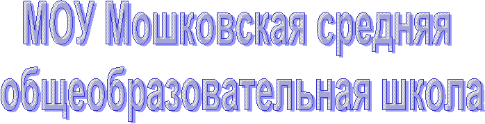 МОУ