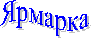 Ярмарка