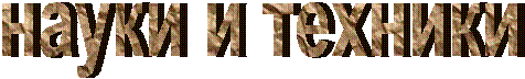 науки и техники