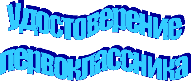 Удостоверение
первоклассника