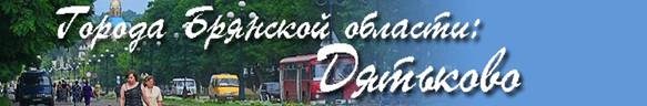 Путевые заметки: город ДЯТЬКОВО