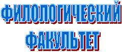 ФИЛОЛОГИЧЕСКИЙ
ФАКУЛЬТЕТ