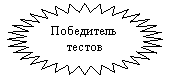 32-конечная звезда: Победительтестов