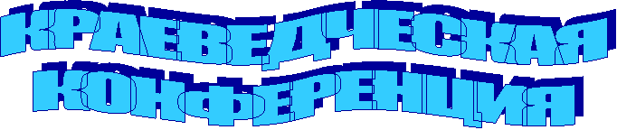 КРАЕВЕДЧЕСКАЯ
КОНФЕРЕНЦИЯ