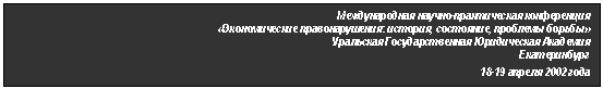 �������: ������������� ������-������������ �����������

«������������� ��������������: �������, ���������, �������� ������»

��������� ��������������� ����������� ��������

������������

18-19 ������ 2002 ����

