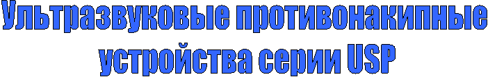 Ультразвуковые противонакипные
устройства серии USP