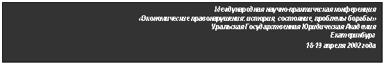 �������: ������������� ������-������������ �����������

«������������� ��������������: �������, ���������, �������� ������»

��������� ��������������� ����������� ��������

������������

18-19 ������ 2002 ����

