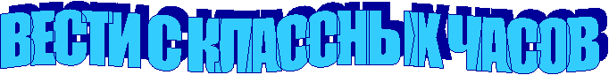 ВЕСТИ С КЛАССНЫХ ЧАСОВ