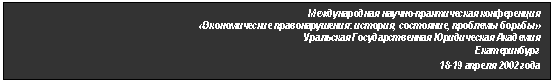 �������: ������������� ������-������������ �����������

«������������� ��������������: �������, ���������, �������� ������»

��������� ��������������� ����������� ��������

������������

18-19 ������ 2002 ����

