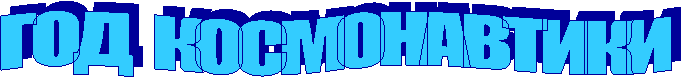 ГОД КОСМОНАВТИКИ