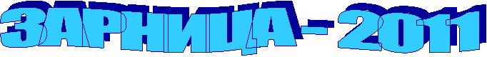 ЗАРНИЦА - 2011