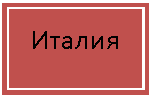 Подпись: Италия