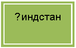 Подпись: ?индстан