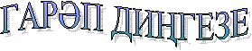 ГАР?П ДИ?ГЕЗЕ