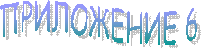 ПРИЛОЖЕНИЕ 6
