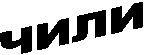 ЧИЛИ