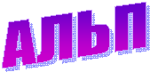 АЛЬП