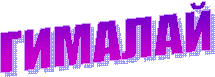 ГИМАЛАЙ